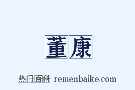 董康是什么意思的图片